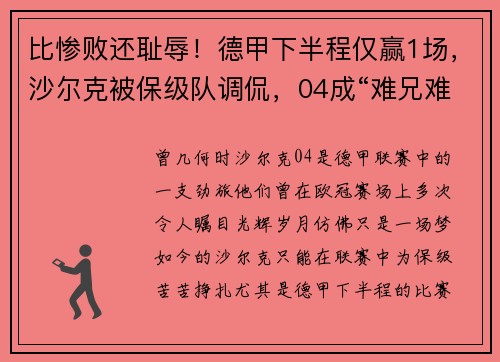 比惨败还耻辱！德甲下半程仅赢1场，沙尔克被保级队调侃，04成“难兄难弟”