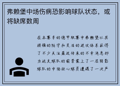 弗赖堡中场伤病恐影响球队状态，或将缺席数周