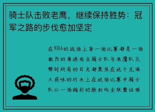 骑士队击败老鹰，继续保持胜势：冠军之路的步伐愈加坚定