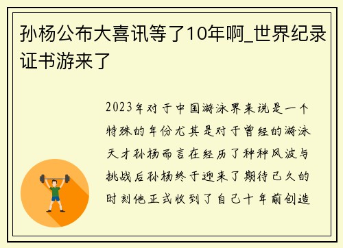 孙杨公布大喜讯等了10年啊_世界纪录证书游来了