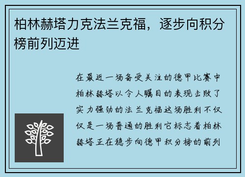 柏林赫塔力克法兰克福，逐步向积分榜前列迈进