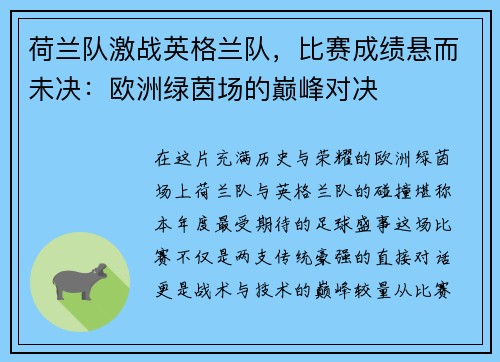 荷兰队激战英格兰队，比赛成绩悬而未决：欧洲绿茵场的巅峰对决