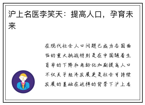 沪上名医李笑天：提高人口，孕育未来