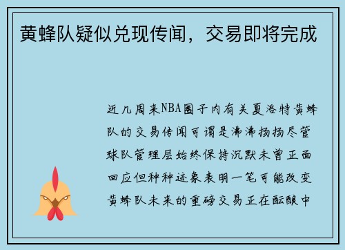 黄蜂队疑似兑现传闻，交易即将完成