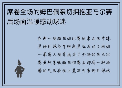 席卷全场的姆巴佩亲切拥抱亚马尔赛后场面温暖感动球迷