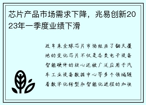 芯片产品市场需求下降，兆易创新2023年一季度业绩下滑
