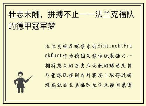 壮志未酬，拼搏不止——法兰克福队的德甲冠军梦