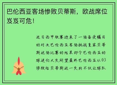 巴伦西亚客场惨败贝蒂斯，欧战席位岌岌可危！