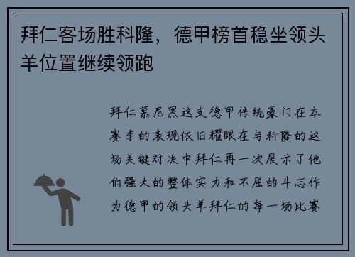 拜仁客场胜科隆，德甲榜首稳坐领头羊位置继续领跑