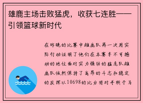 雄鹿主场击败猛虎，收获七连胜——引领篮球新时代