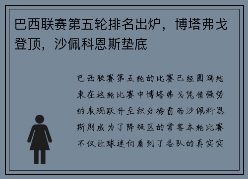 巴西联赛第五轮排名出炉，博塔弗戈登顶，沙佩科恩斯垫底