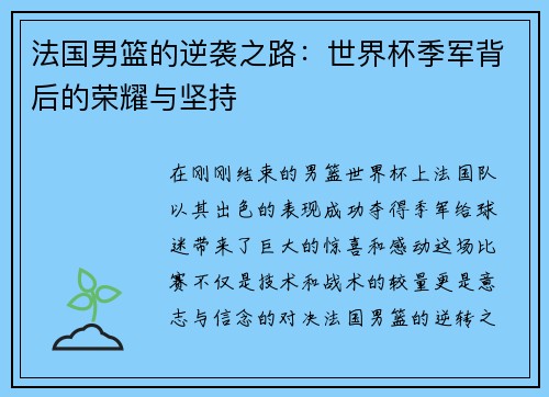 法国男篮的逆袭之路：世界杯季军背后的荣耀与坚持