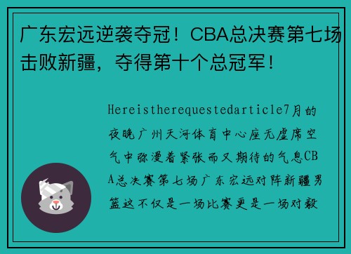 广东宏远逆袭夺冠！CBA总决赛第七场击败新疆，夺得第十个总冠军！