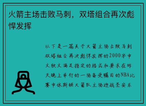 火箭主场击败马刺，双塔组合再次彪悍发挥