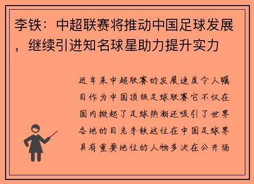 李铁：中超联赛将推动中国足球发展，继续引进知名球星助力提升实力