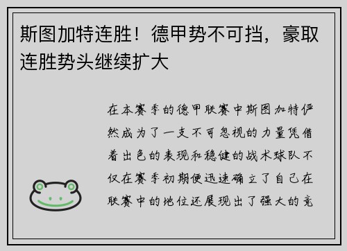 斯图加特连胜！德甲势不可挡，豪取连胜势头继续扩大