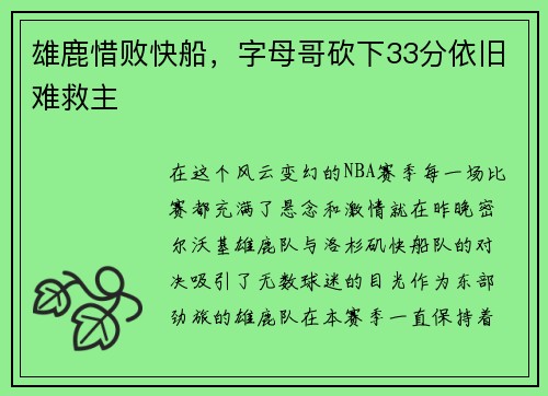 雄鹿惜败快船，字母哥砍下33分依旧难救主