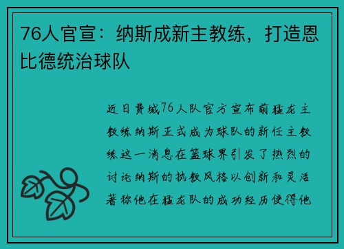 76人官宣：纳斯成新主教练，打造恩比德统治球队