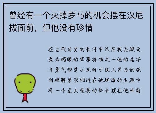 曾经有一个灭掉罗马的机会摆在汉尼拔面前，但他没有珍惜