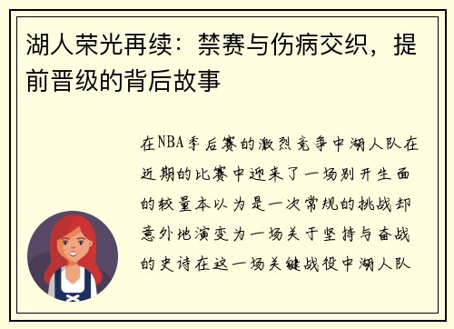 湖人荣光再续：禁赛与伤病交织，提前晋级的背后故事
