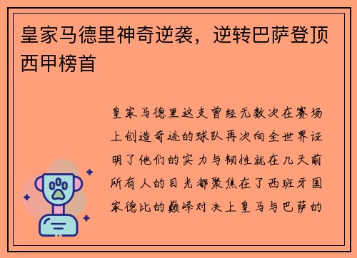 皇家马德里神奇逆袭，逆转巴萨登顶西甲榜首