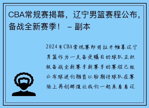 CBA常规赛揭幕，辽宁男篮赛程公布，备战全新赛季！ - 副本