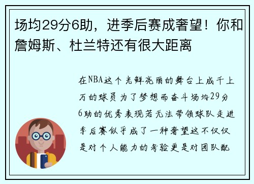 场均29分6助，进季后赛成奢望！你和詹姆斯、杜兰特还有很大距离