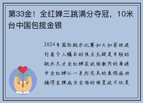 第33金！全红婵三跳满分夺冠，10米台中国包揽金银