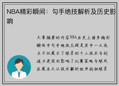 NBA精彩瞬间：勾手绝技解析及历史影响