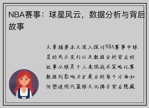 NBA赛事：球星风云，数据分析与背后故事