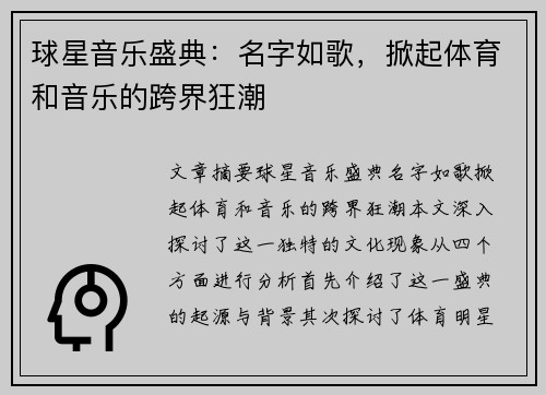 球星音乐盛典：名字如歌，掀起体育和音乐的跨界狂潮