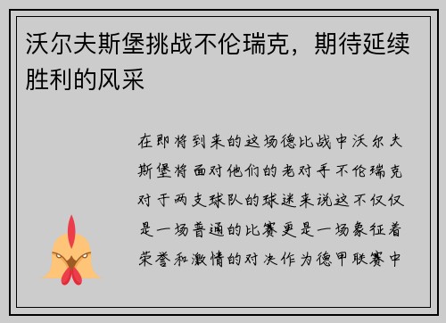 沃尔夫斯堡挑战不伦瑞克，期待延续胜利的风采