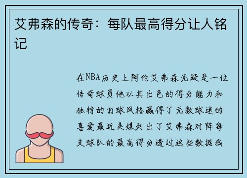 艾弗森的传奇：每队最高得分让人铭记