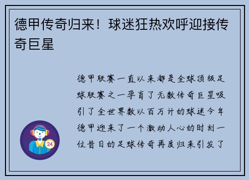 德甲传奇归来！球迷狂热欢呼迎接传奇巨星