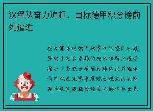 汉堡队奋力追赶，目标德甲积分榜前列逼近