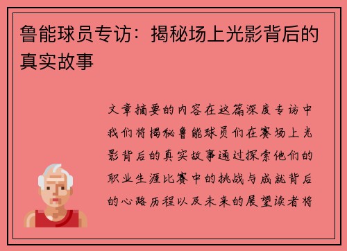 鲁能球员专访：揭秘场上光影背后的真实故事