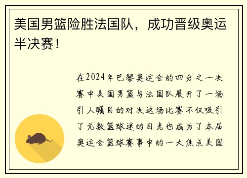 美国男篮险胜法国队，成功晋级奥运半决赛！