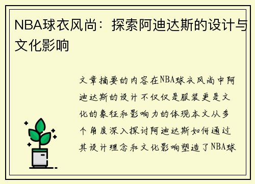 NBA球衣风尚：探索阿迪达斯的设计与文化影响