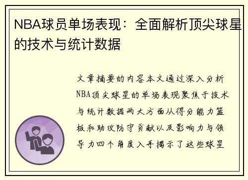 NBA球员单场表现：全面解析顶尖球星的技术与统计数据