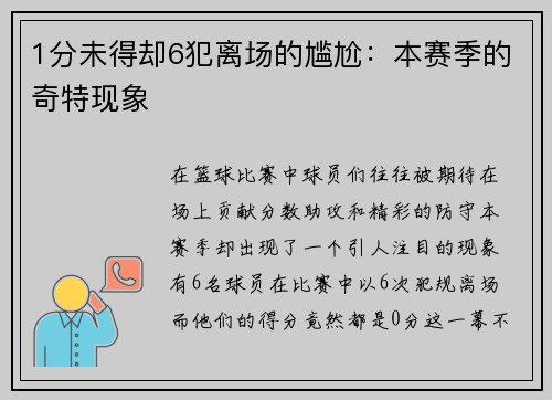 1分未得却6犯离场的尴尬：本赛季的奇特现象