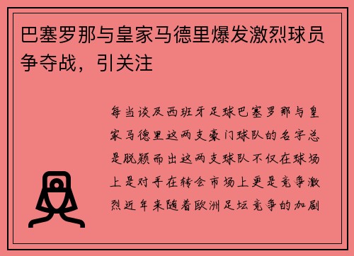 巴塞罗那与皇家马德里爆发激烈球员争夺战，引关注