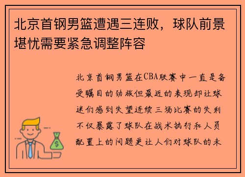 北京首钢男篮遭遇三连败，球队前景堪忧需要紧急调整阵容