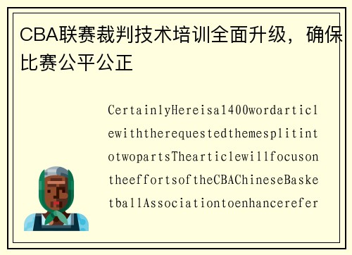 CBA联赛裁判技术培训全面升级，确保比赛公平公正