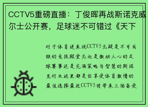 CCTV5重磅直播：丁俊晖再战斯诺克威尔士公开赛，足球迷不可错过《天下足球》+北京国安激战现场