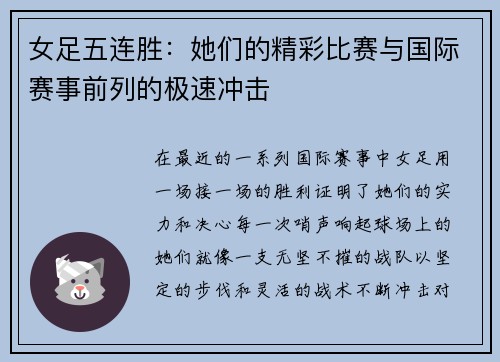 女足五连胜：她们的精彩比赛与国际赛事前列的极速冲击