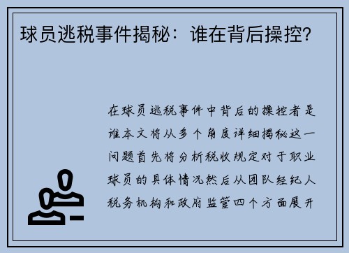 球员逃税事件揭秘：谁在背后操控？