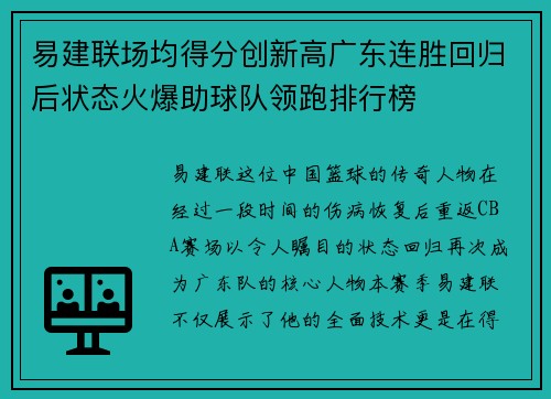 易建联场均得分创新高广东连胜回归后状态火爆助球队领跑排行榜
