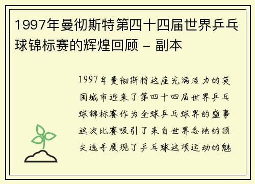 1997年曼彻斯特第四十四届世界乒乓球锦标赛的辉煌回顾 - 副本