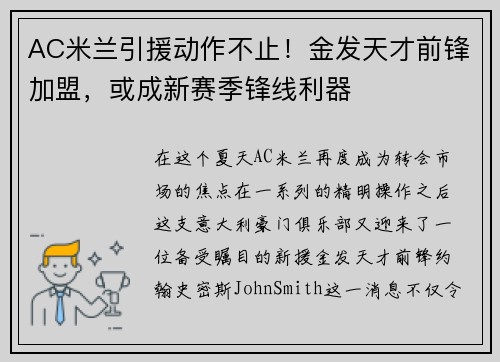 AC米兰引援动作不止！金发天才前锋加盟，或成新赛季锋线利器