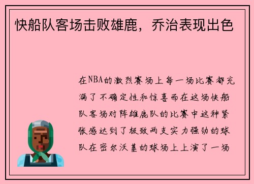 快船队客场击败雄鹿，乔治表现出色
